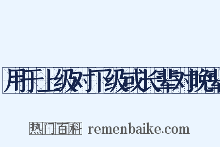 用于上级对下级或长辈对晚辈是什么意思的图片